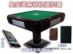 高級(jí)版手機(jī)型麻將機(jī)遙控器在萬發(fā)供求網(wǎng)的應(yīng)用與手機(jī)麻將開發(fā)前景